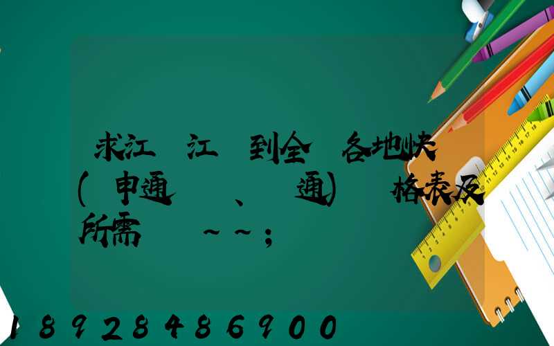 求江蘇江陰到全國各地快遞(申通、圓通)價格表及所需時間~~